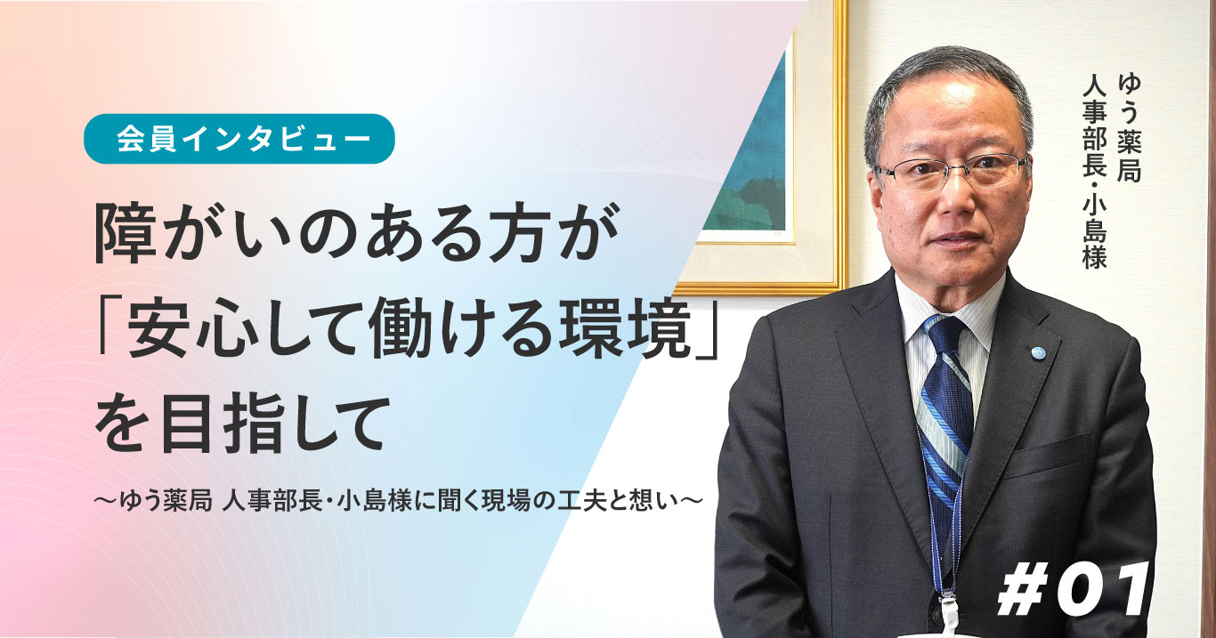 障がいのある方が「安心して働ける環境」を目指して