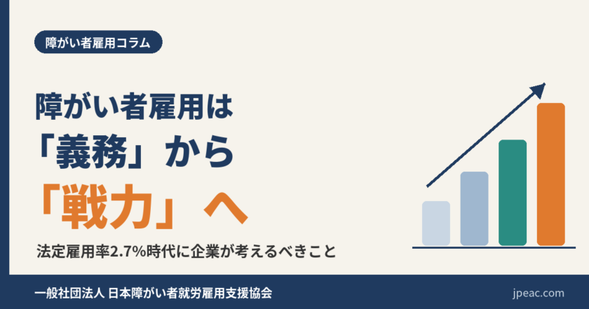 障がい者雇用は「義務」から「戦力」へ ― 法定雇用率2.7%時代に企業が考えるべきこと