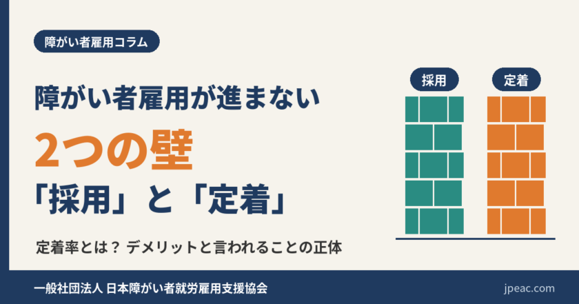 障がい者雇用が進まない2つの壁「採用」と「定着」