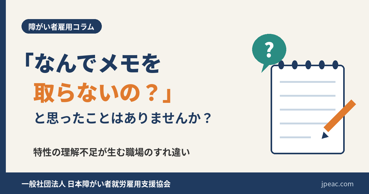 「なんでメモを取らないの？」と思ったことはありませんか？特性の理解不足が生む職場のすれ違い