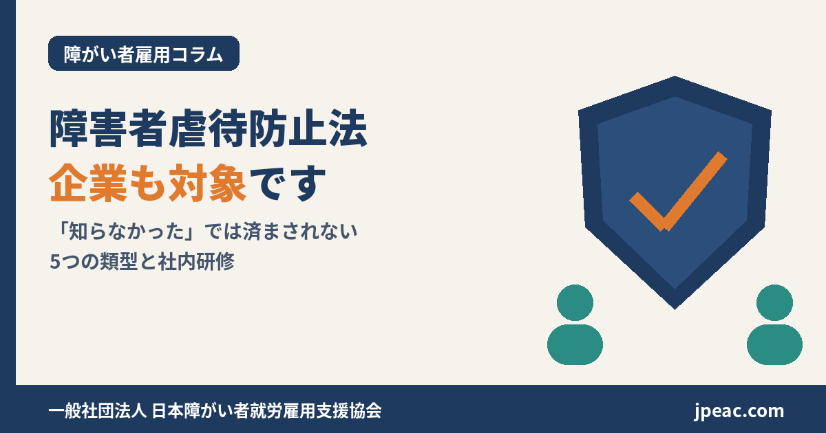 障害者虐待防止法 企業も対象です 「知らなかった」では済まされない 5つの類型と社内研修