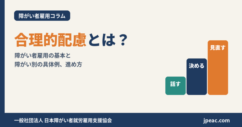 合理的配慮とは？障がい者雇用の基本と障がい別の具体例、進め方