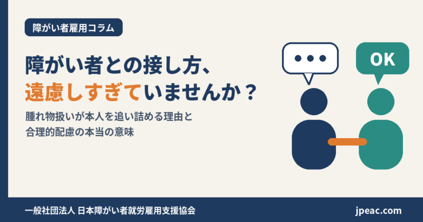 障がい者との接し方、遠慮しすぎていませんか？ 腫れ物扱いが本人を追い詰める理由と合理的配慮の本当の意味