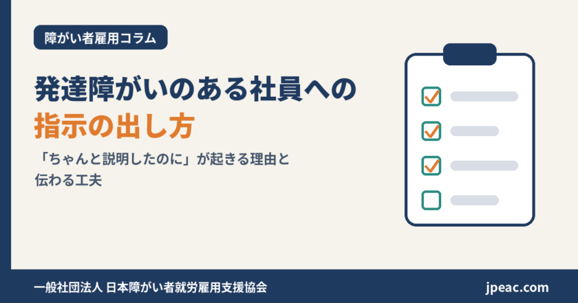 発達障がいのある社員への指示の出し方