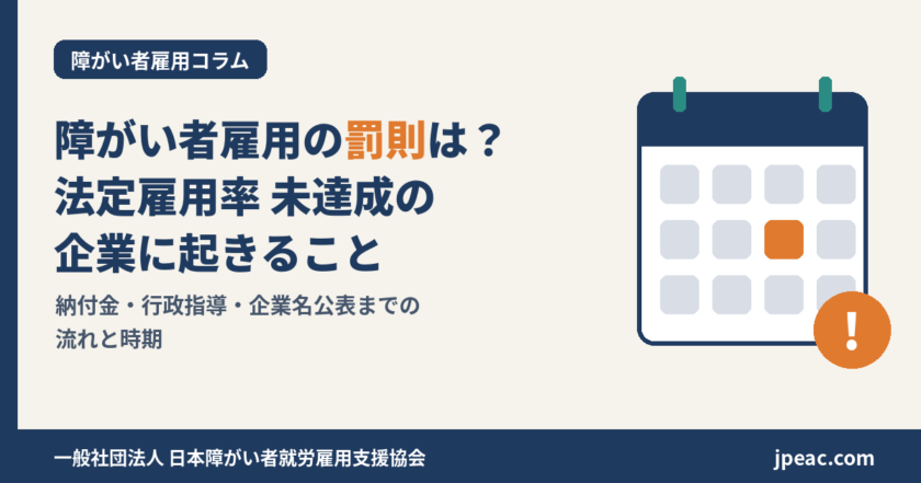 障がい者雇用の罰則は？法定雇用率 未達成の企業に起きること 納付金・行政指導・企業名公表までの流れと時期