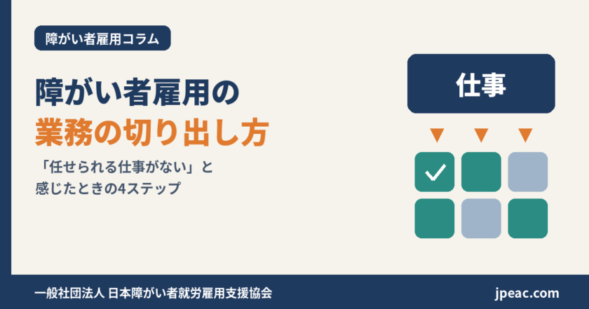 障がい者雇用の業務の切り出し方
