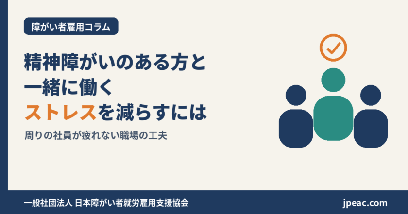精神障がいのある方と一緒に働くストレスを減らすには